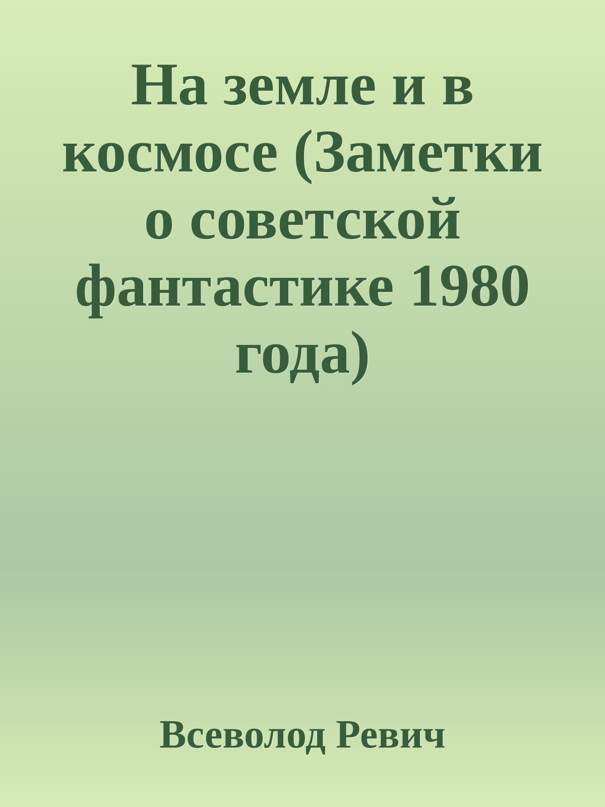На земле и в космосе (Заметки о советской фантастике 1980 года)
