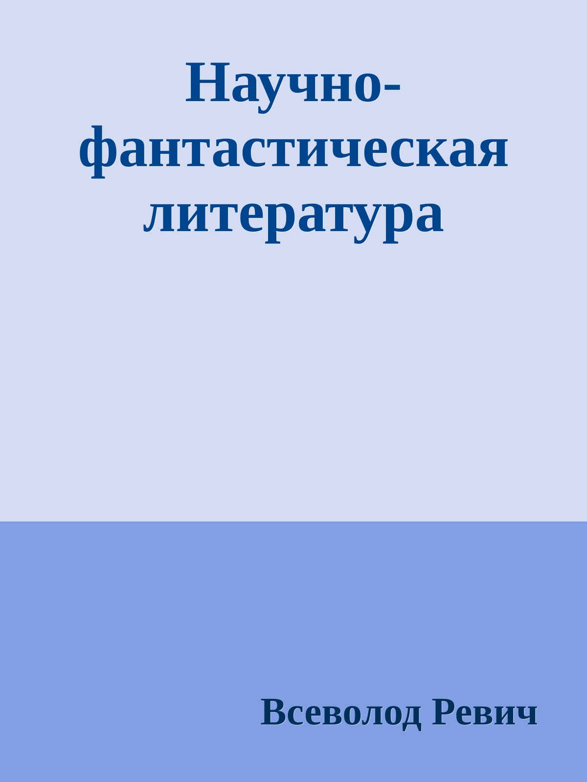 Научно-фантастическая литература