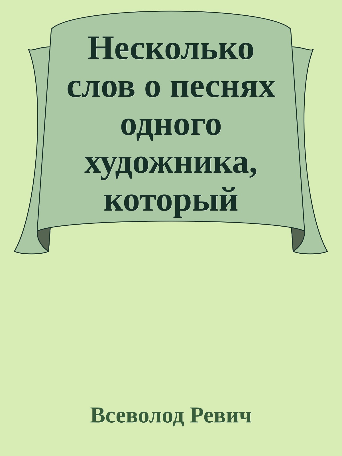 Несколько слов о песнях одного художника, который заполнял ими паузы между рисованием картин и сочинением повестей