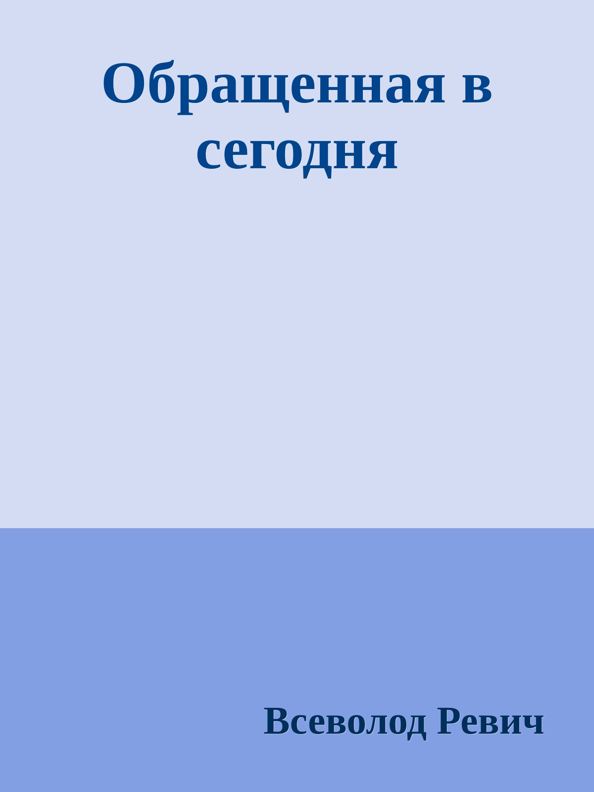 Обращенная в сегодня