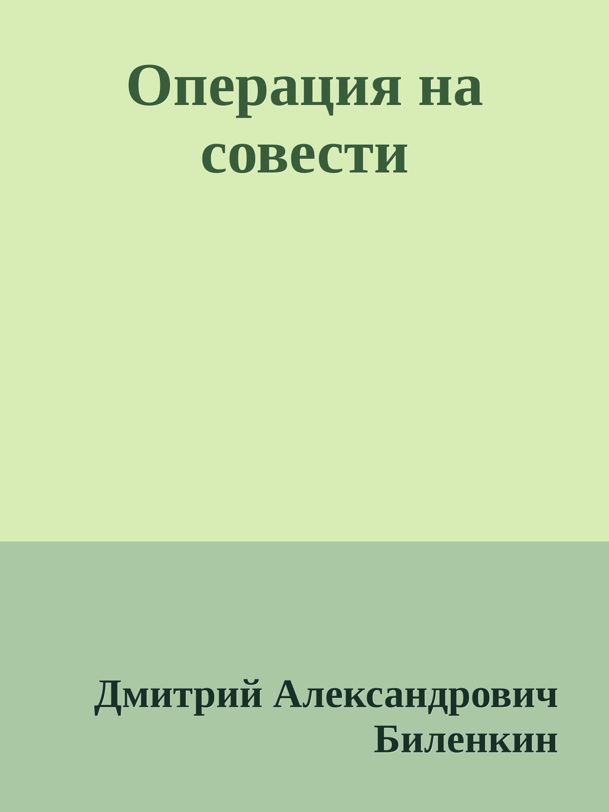 Операция на совести