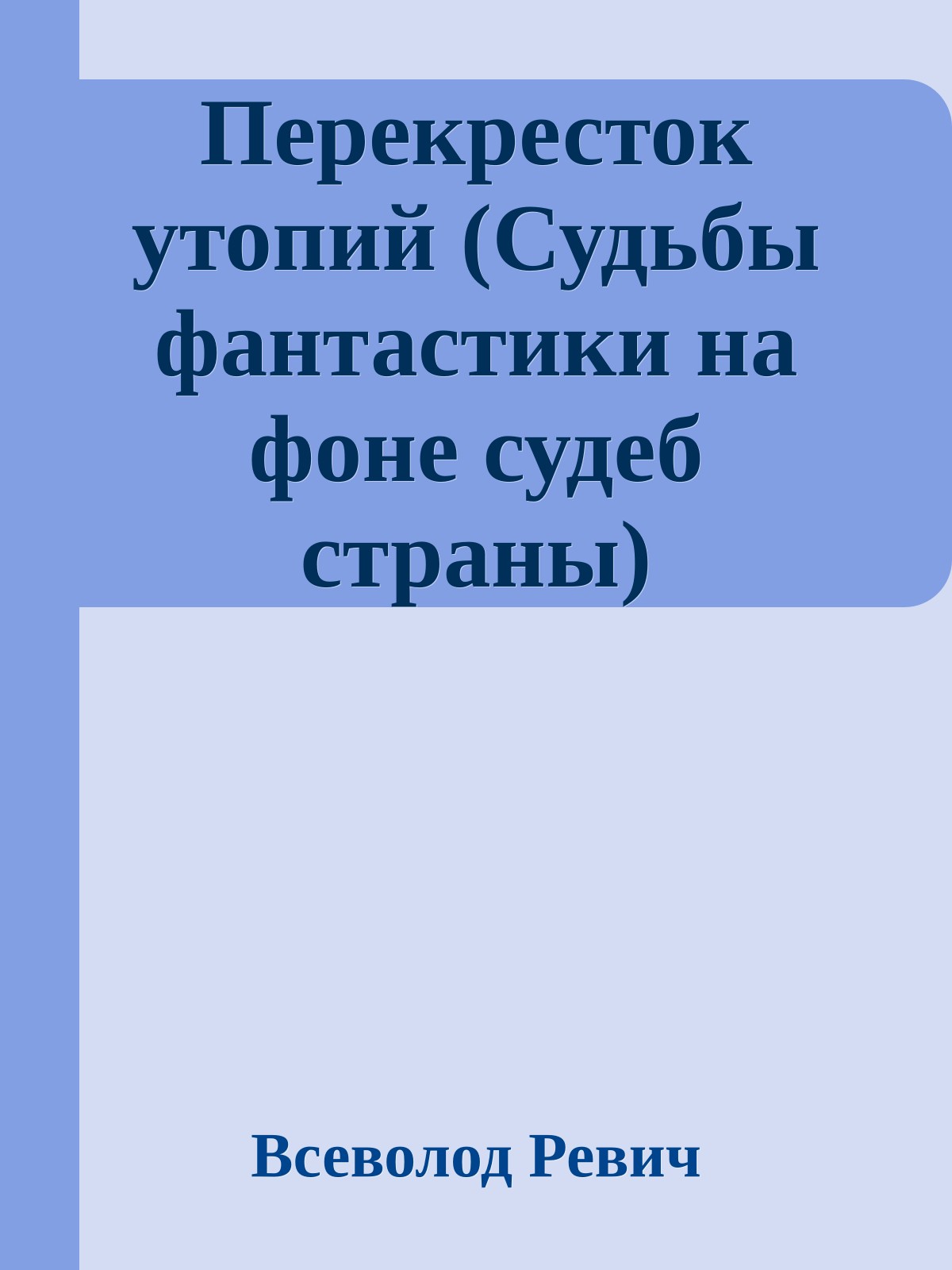Перекресток утопий (Судьбы фантастики на фоне судеб страны)