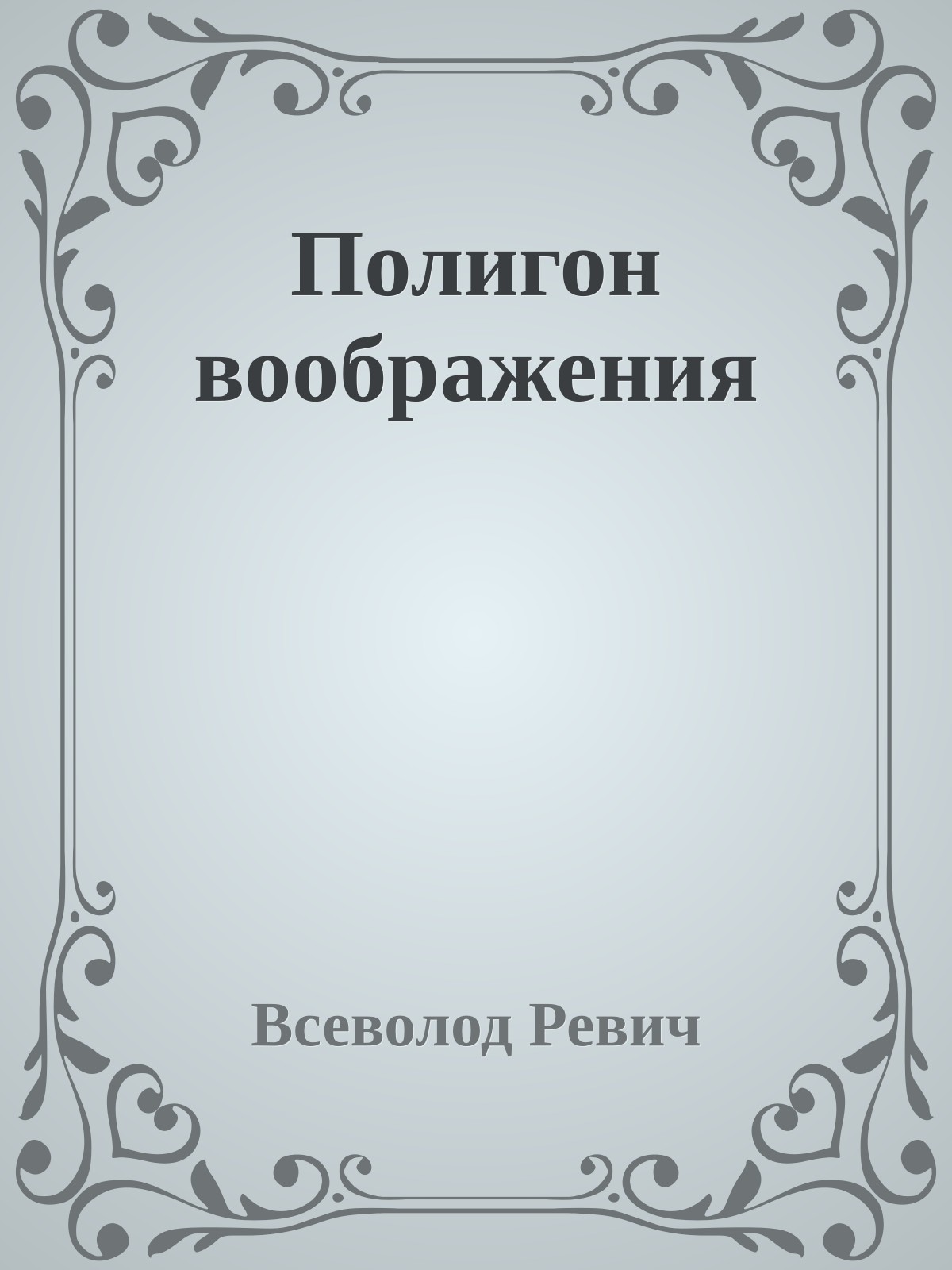 Полигон воображения