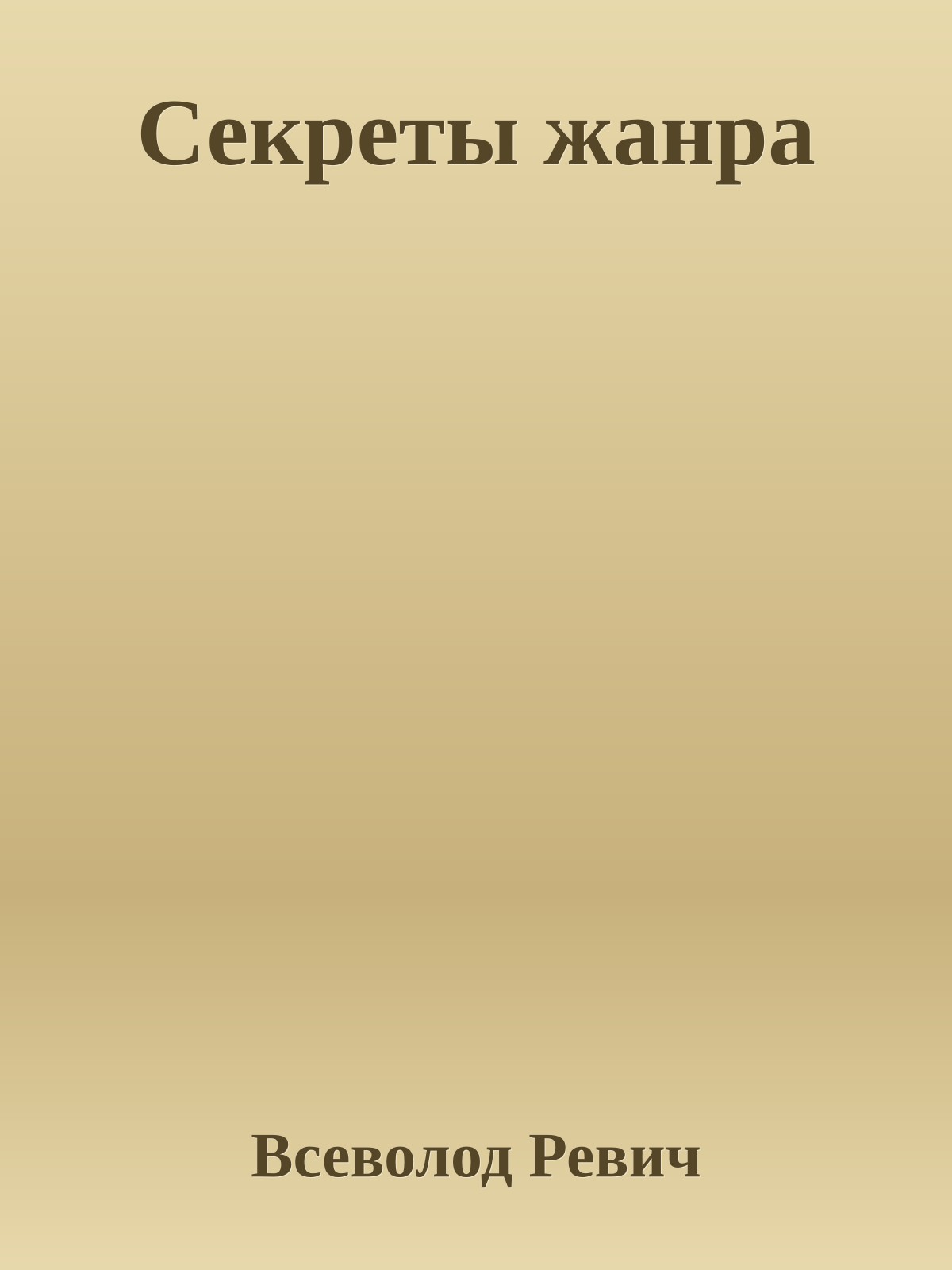 Секреты жанра