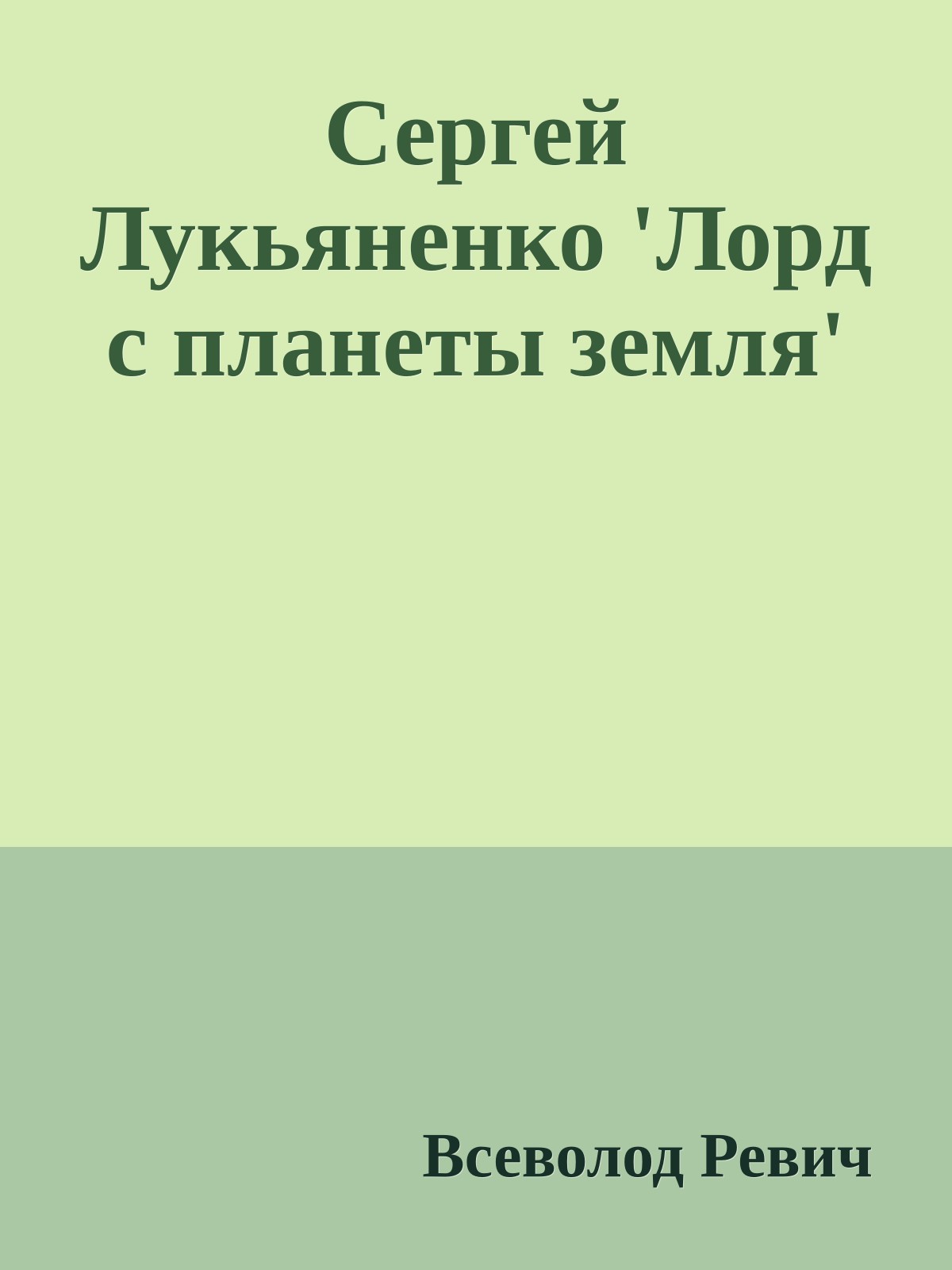 Сергей Лукьяненко 'Лорд с планеты земля'