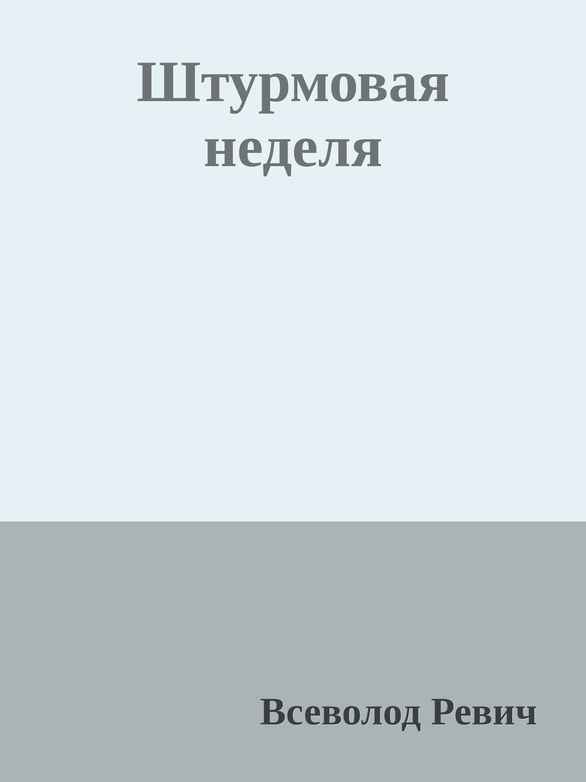 Штурмовая неделя