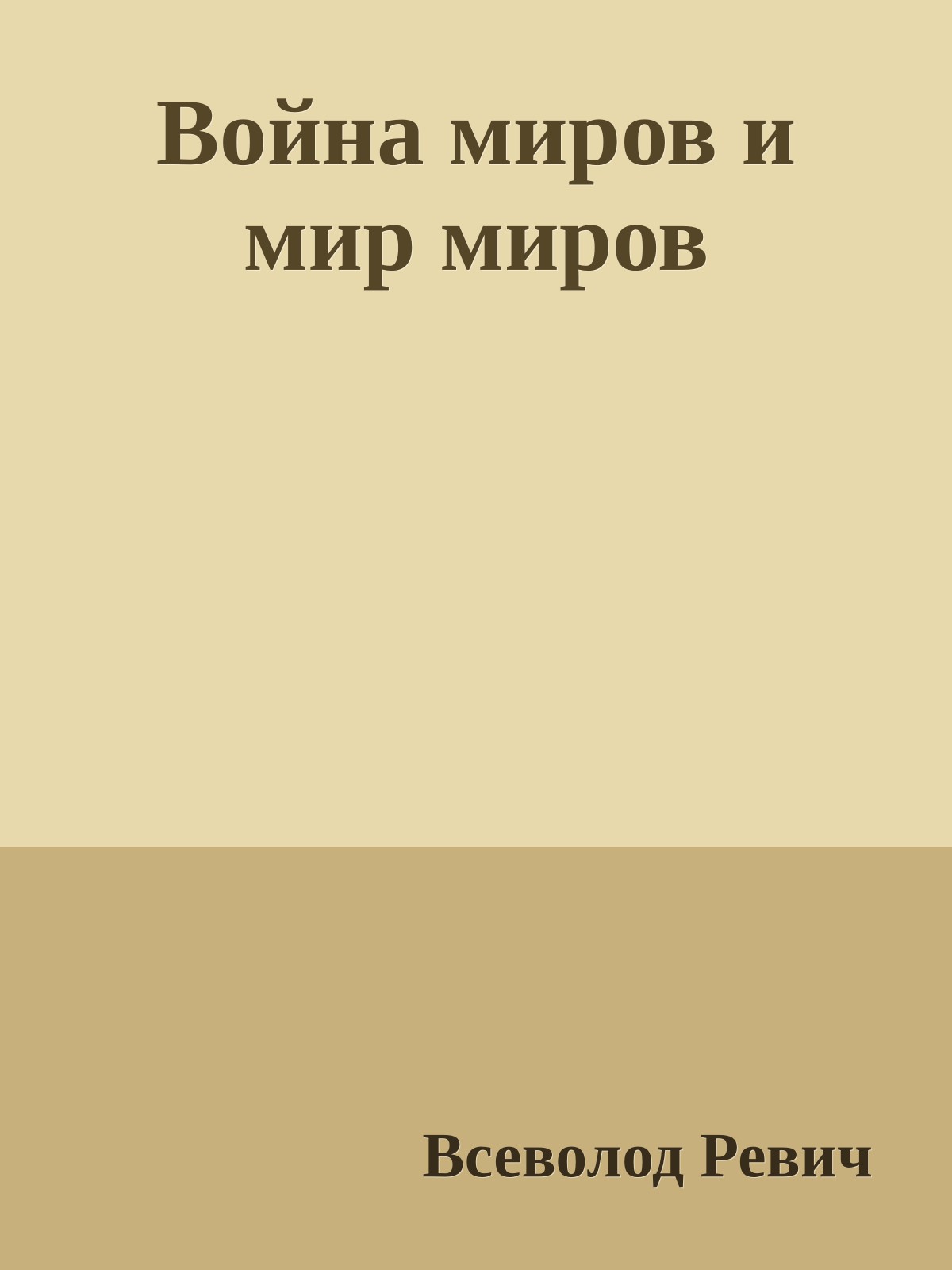 Война миров и мир миров