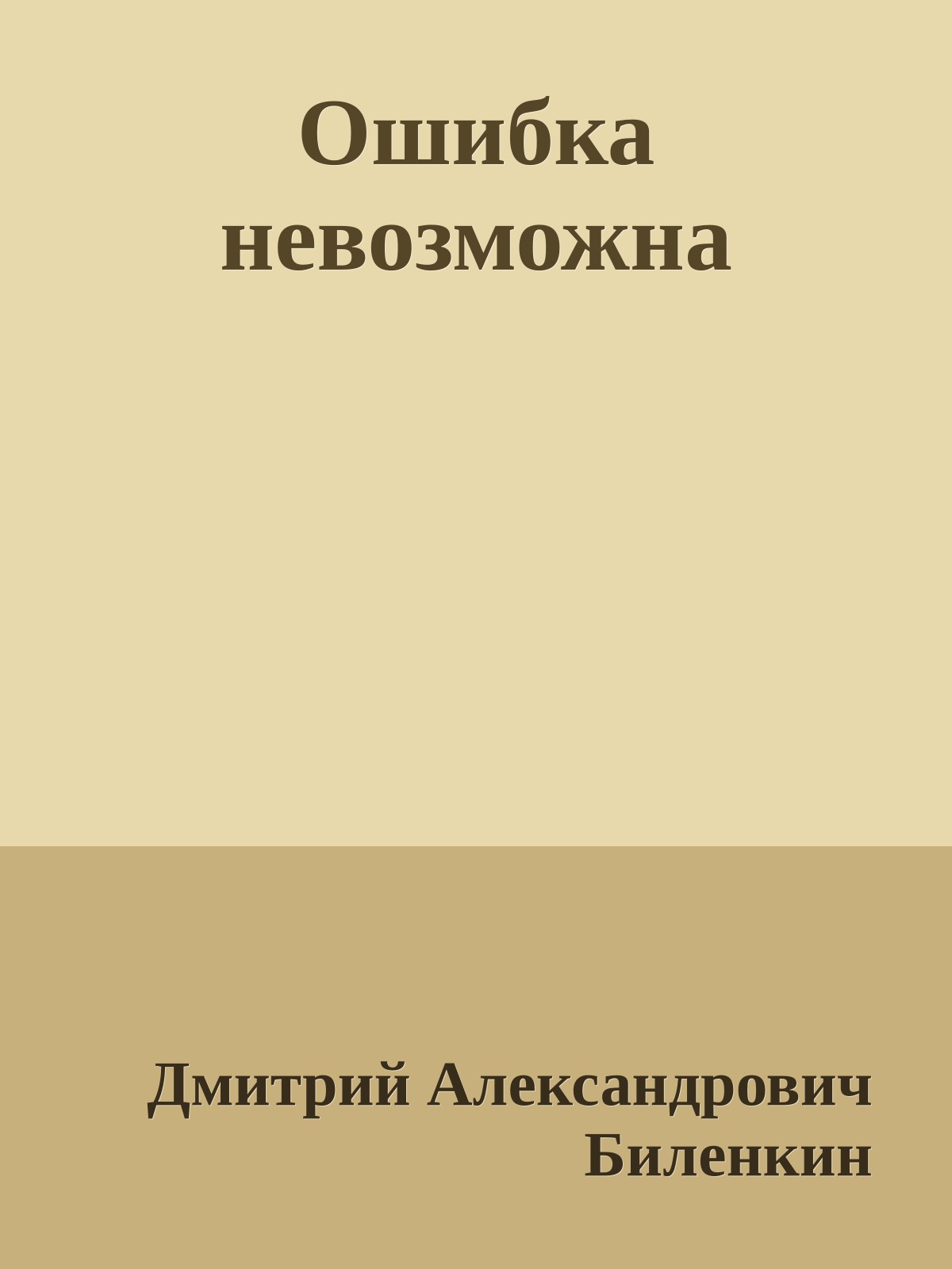 Ошибка невозможна