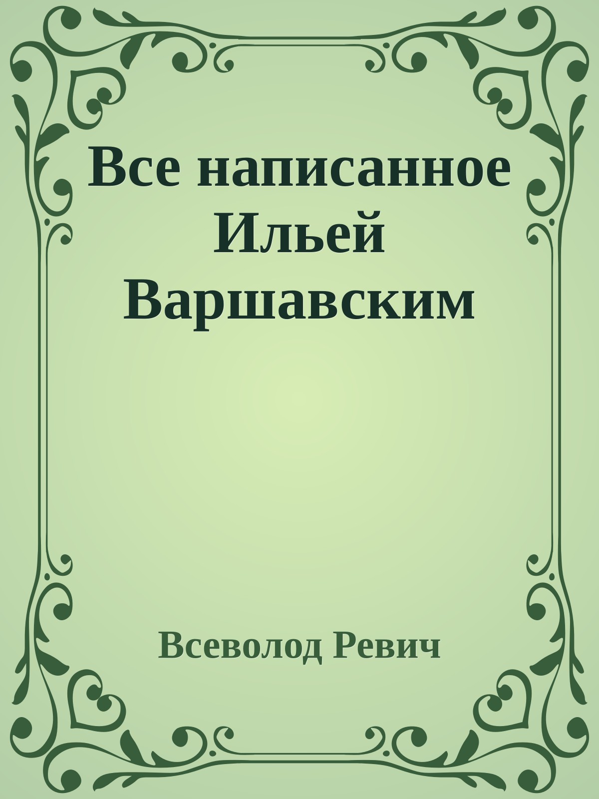 Все написанное Ильей Варшавским