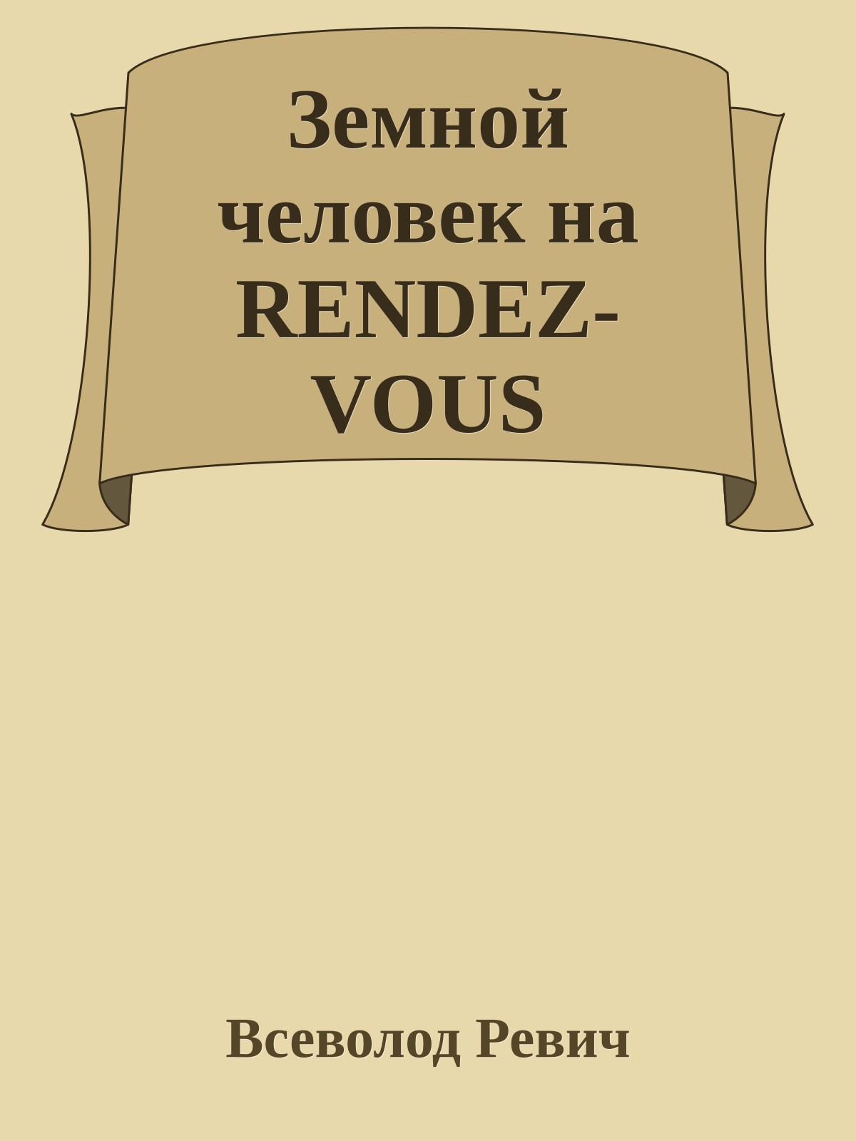Земной человек на RENDEZ-VOUS
