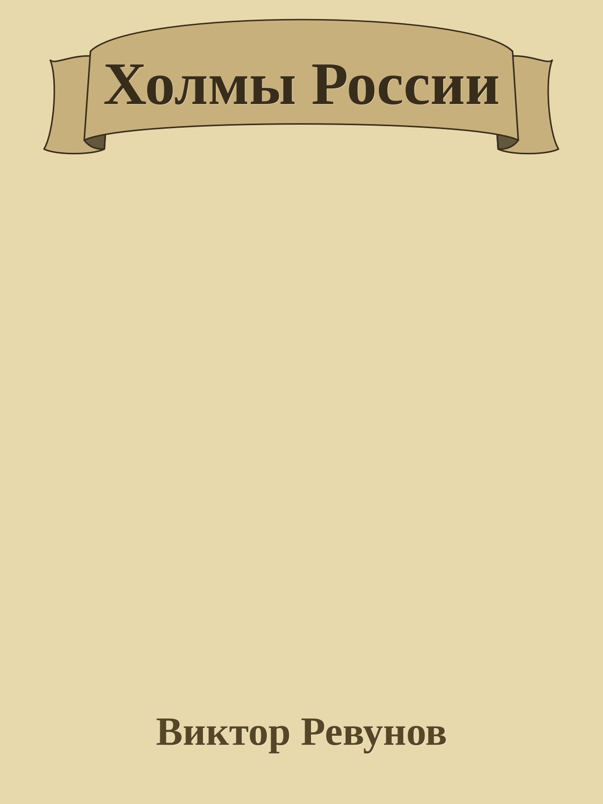 Холмы России