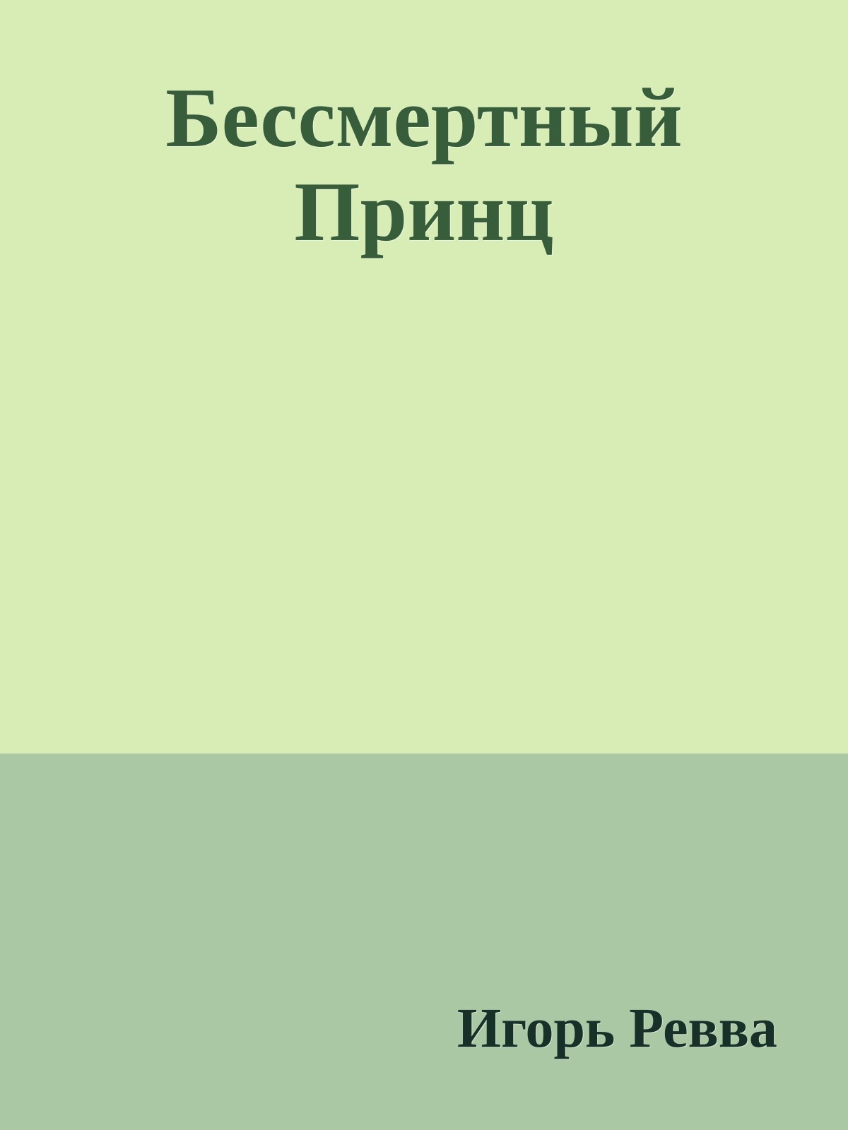 Бессмертный Принц