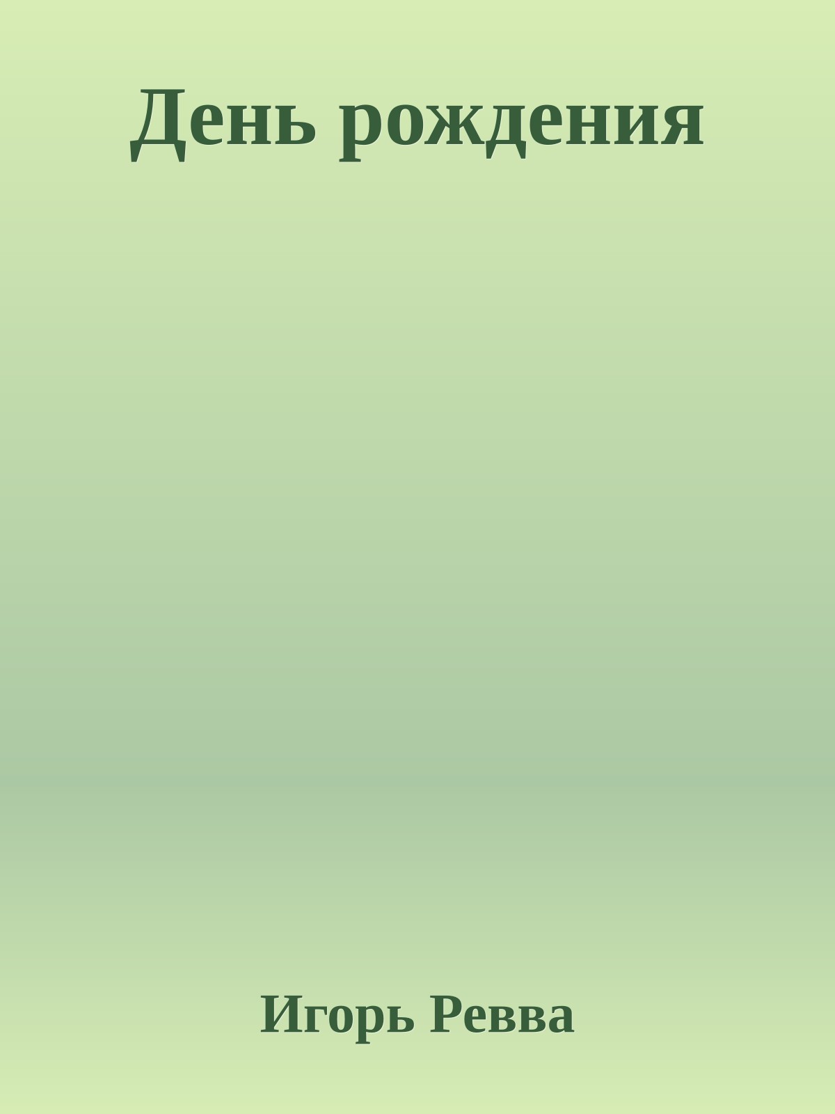 День рождения