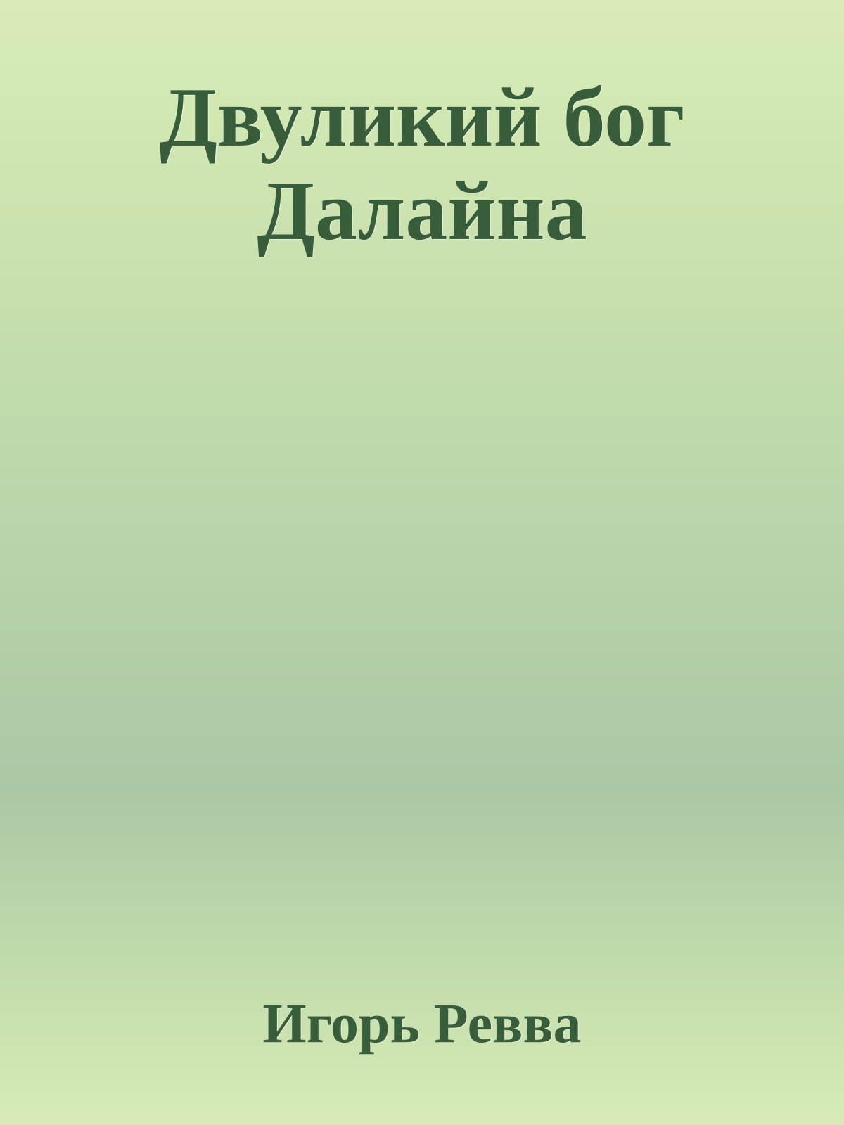 Двуликий бог Далайна