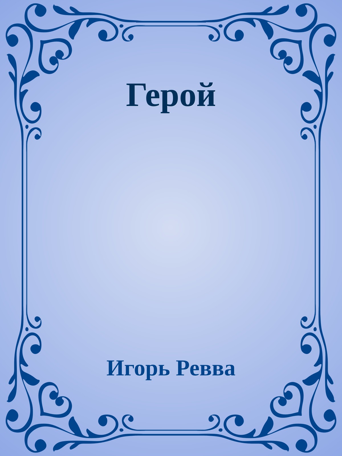 Герой