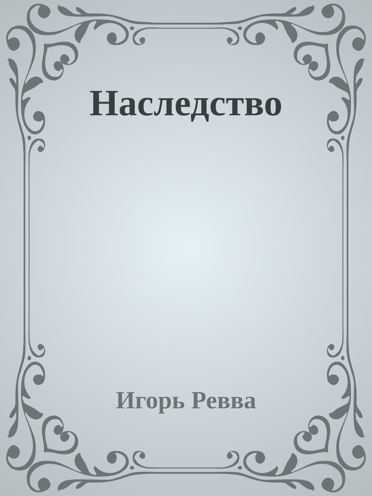 Hаследство