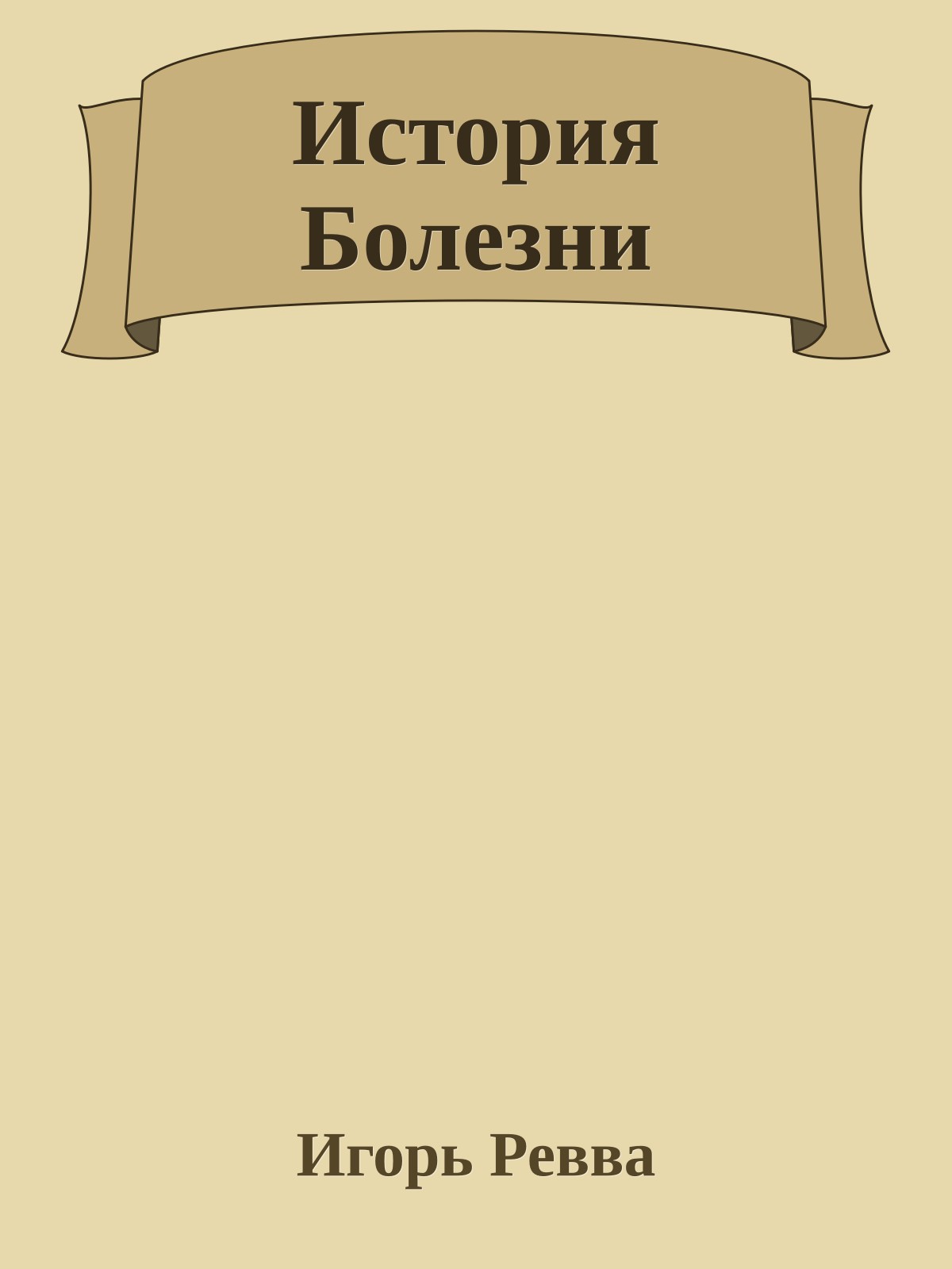 История Болезни