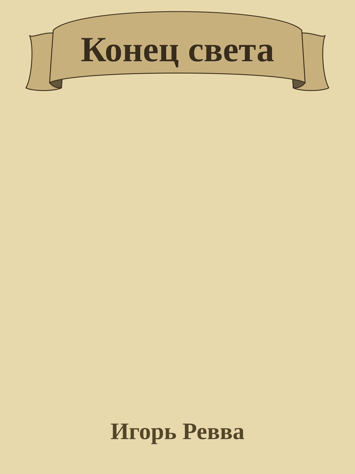 Конец света