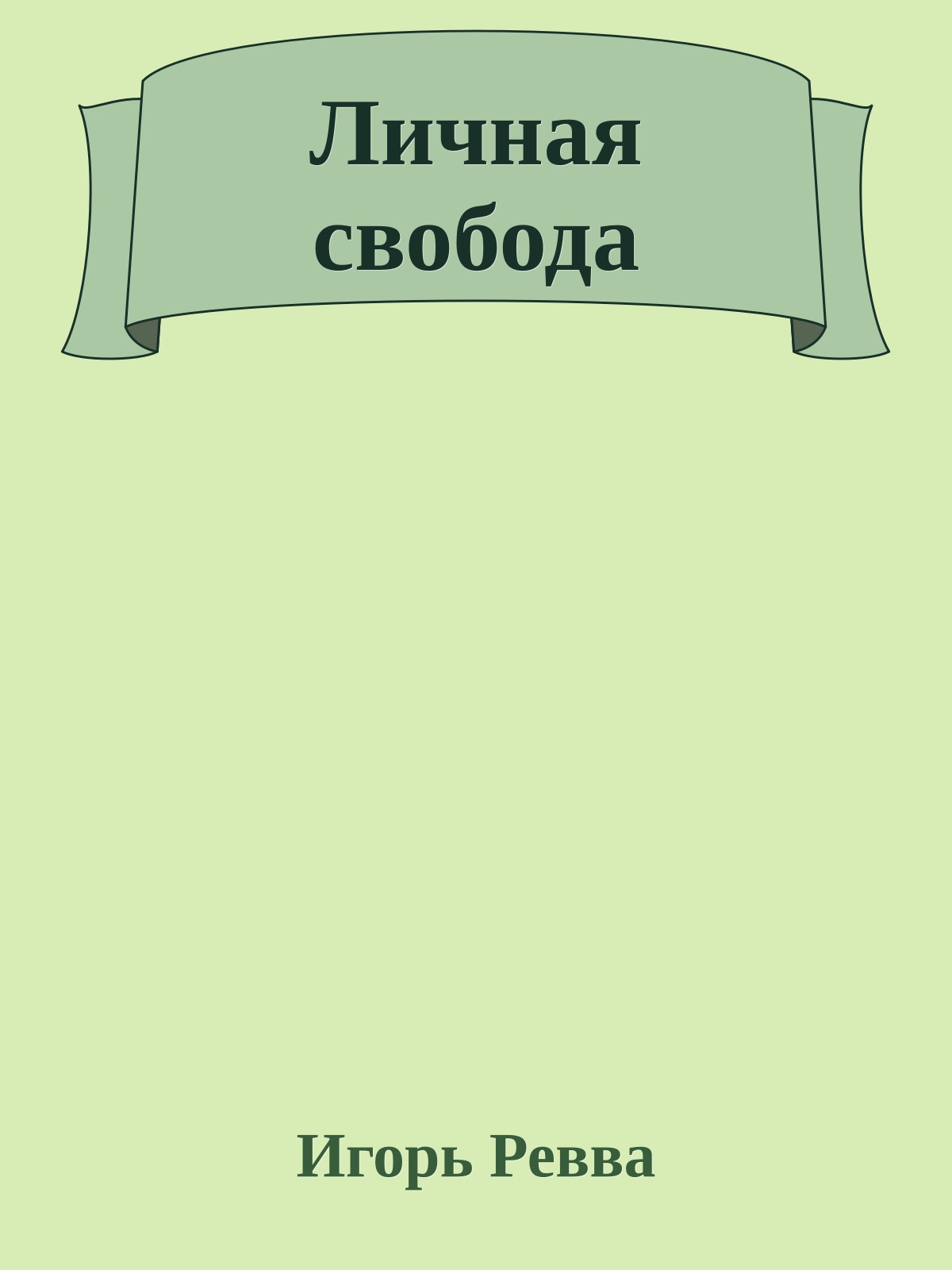 Личная свобода