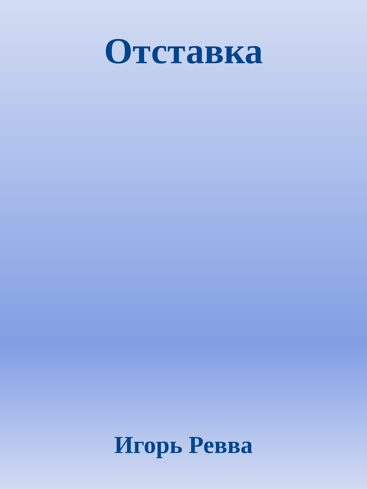 Отставка