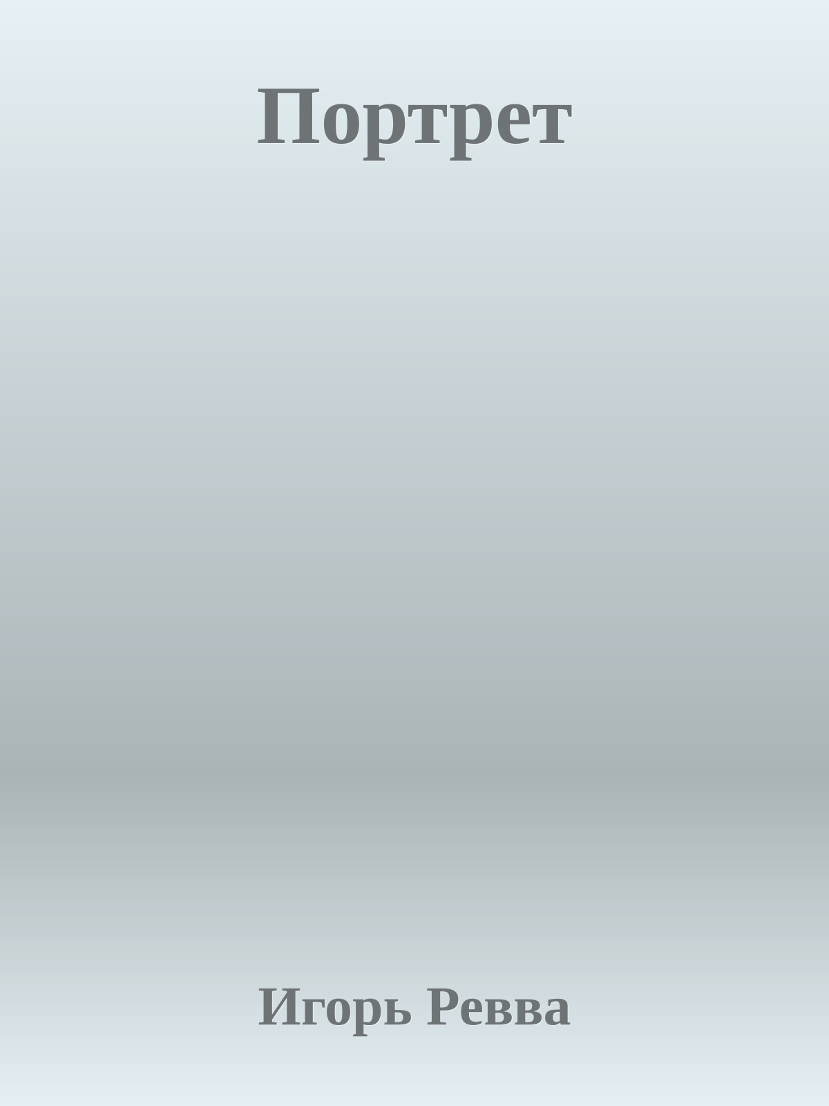 Портрет