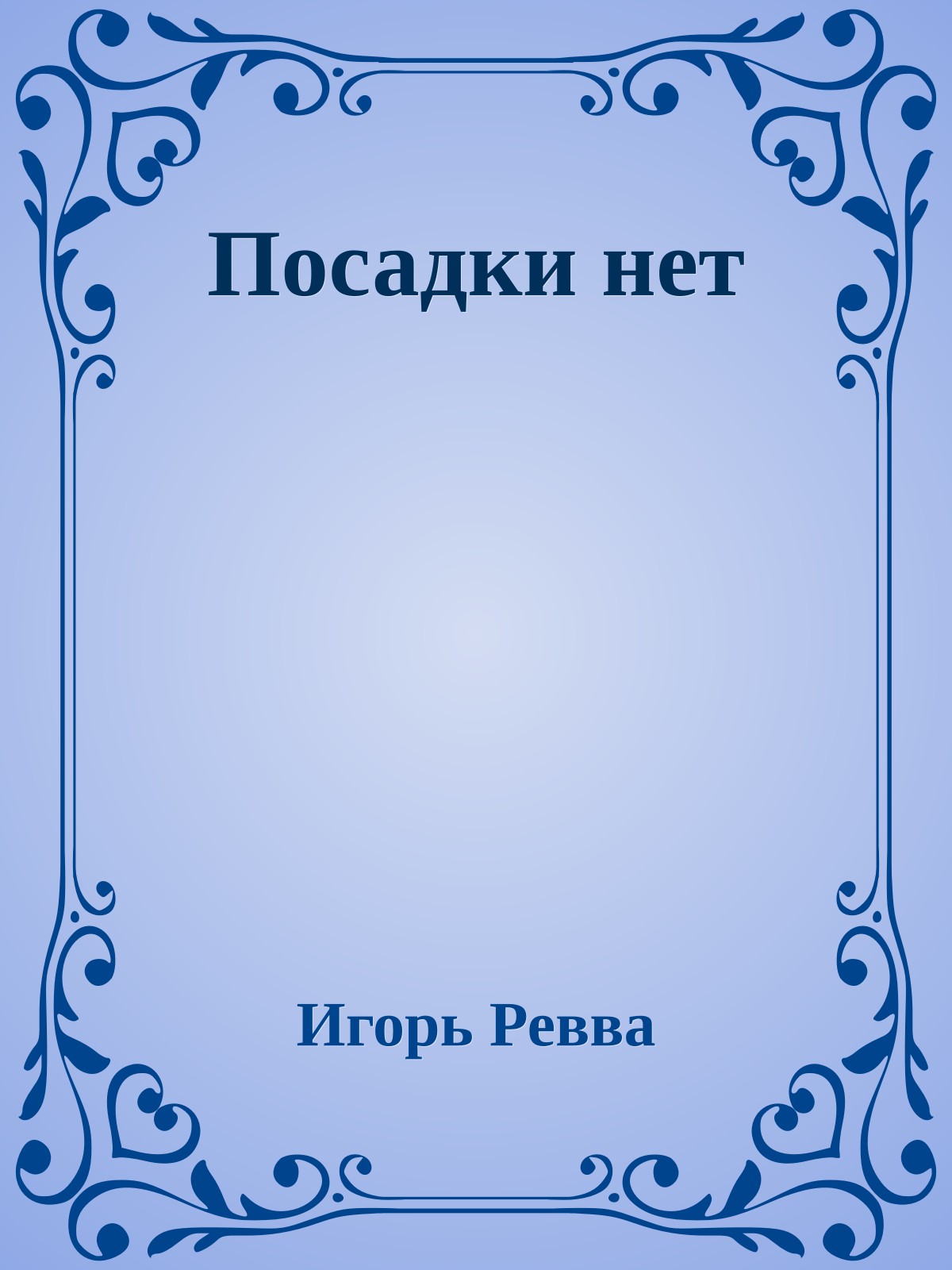 Посадки нет