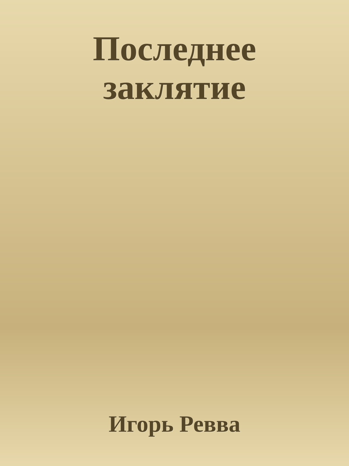 Последнее заклятие