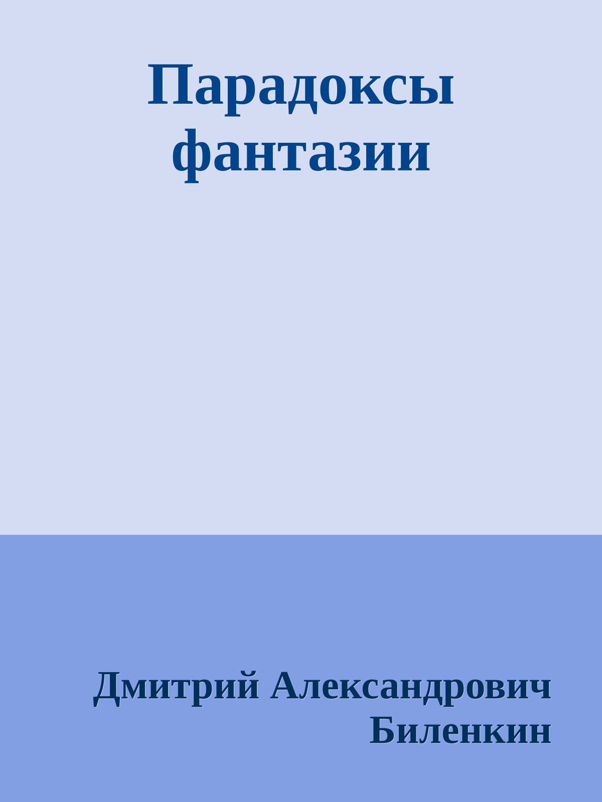 Парадоксы фантазии