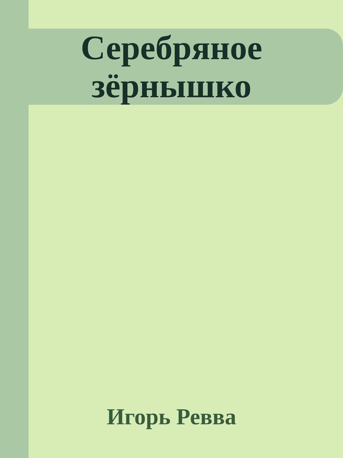 Серебряное зёрнышко
