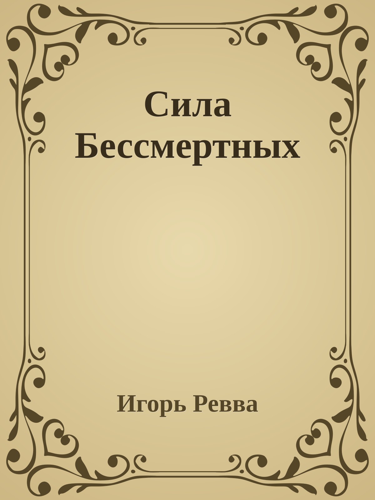 Сила Бессмертных