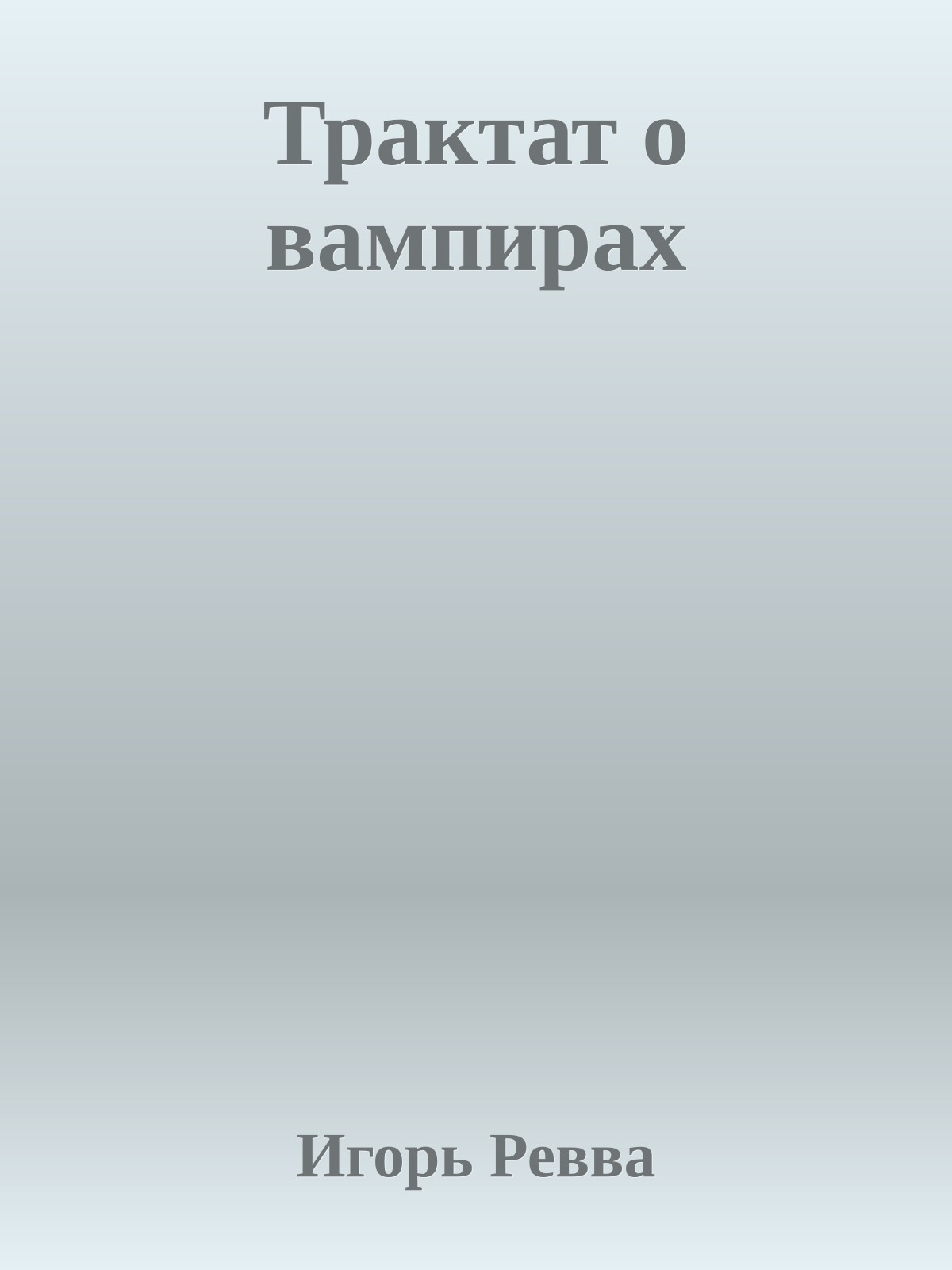 Трактат о вампирах