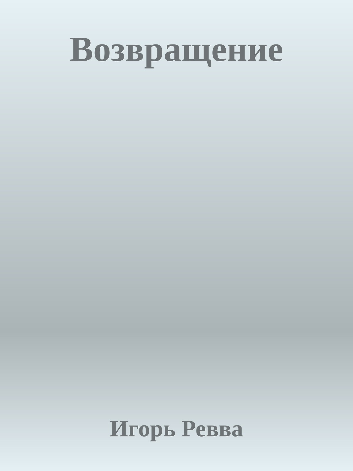 Возвращение