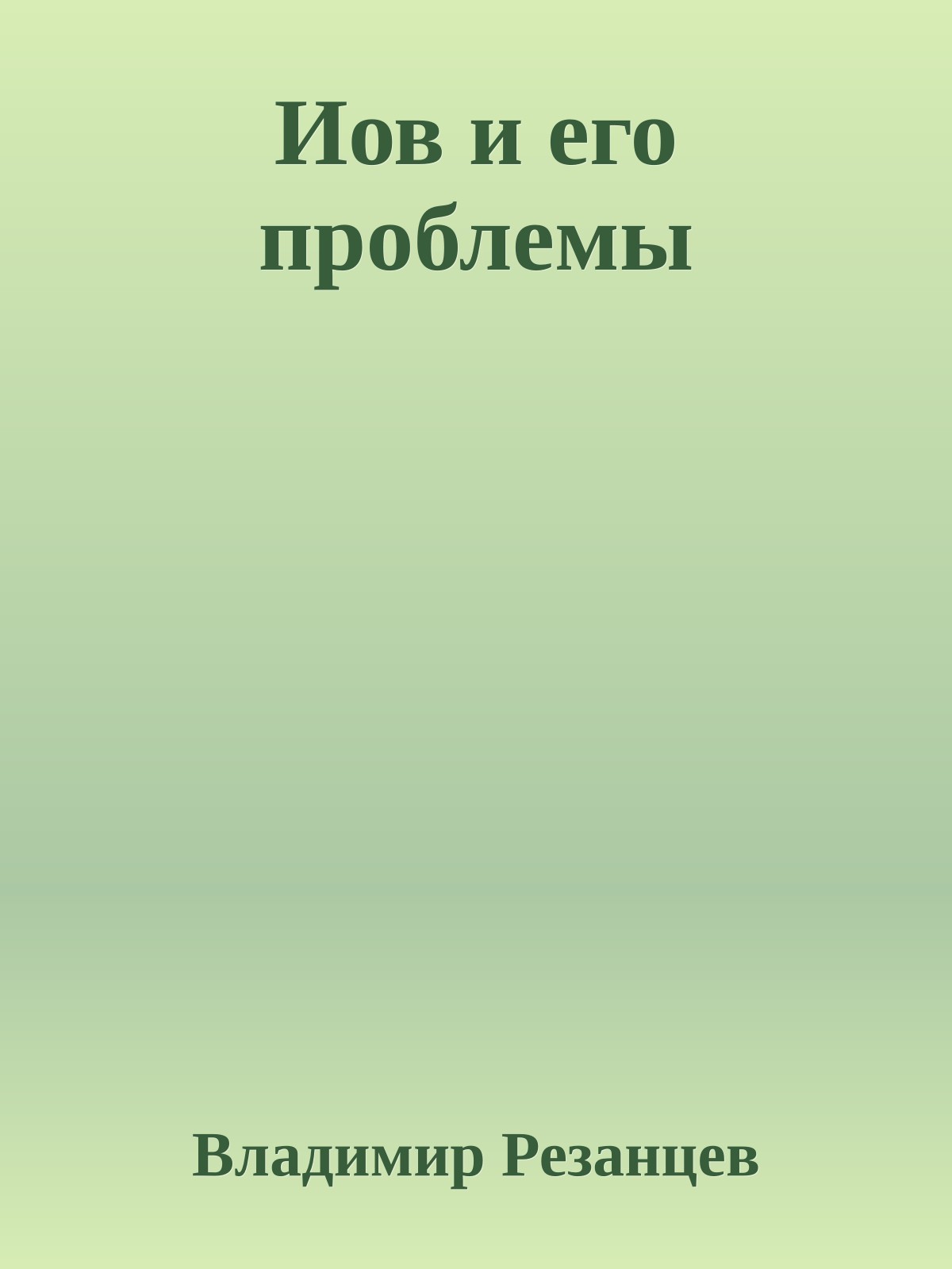 Иов и его проблемы