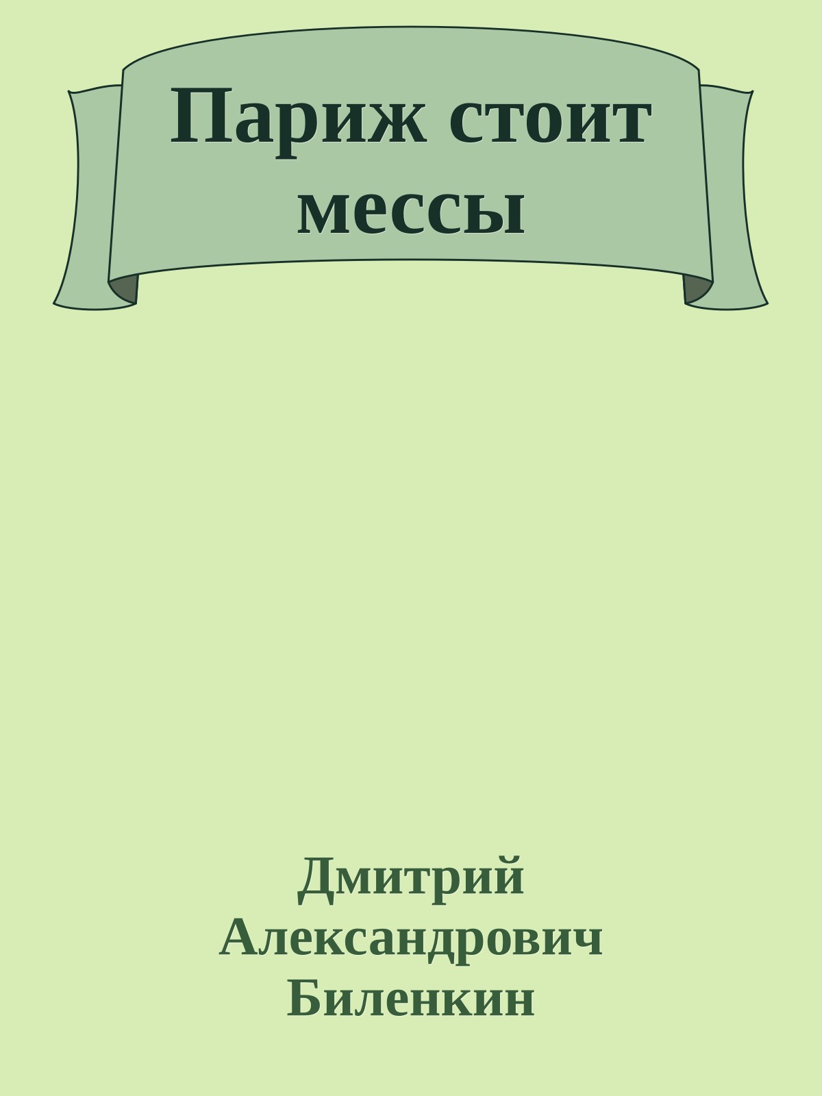 Париж стоит мессы