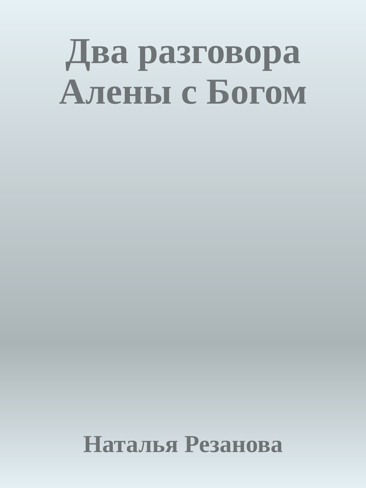 Два разговора Алены с Богом