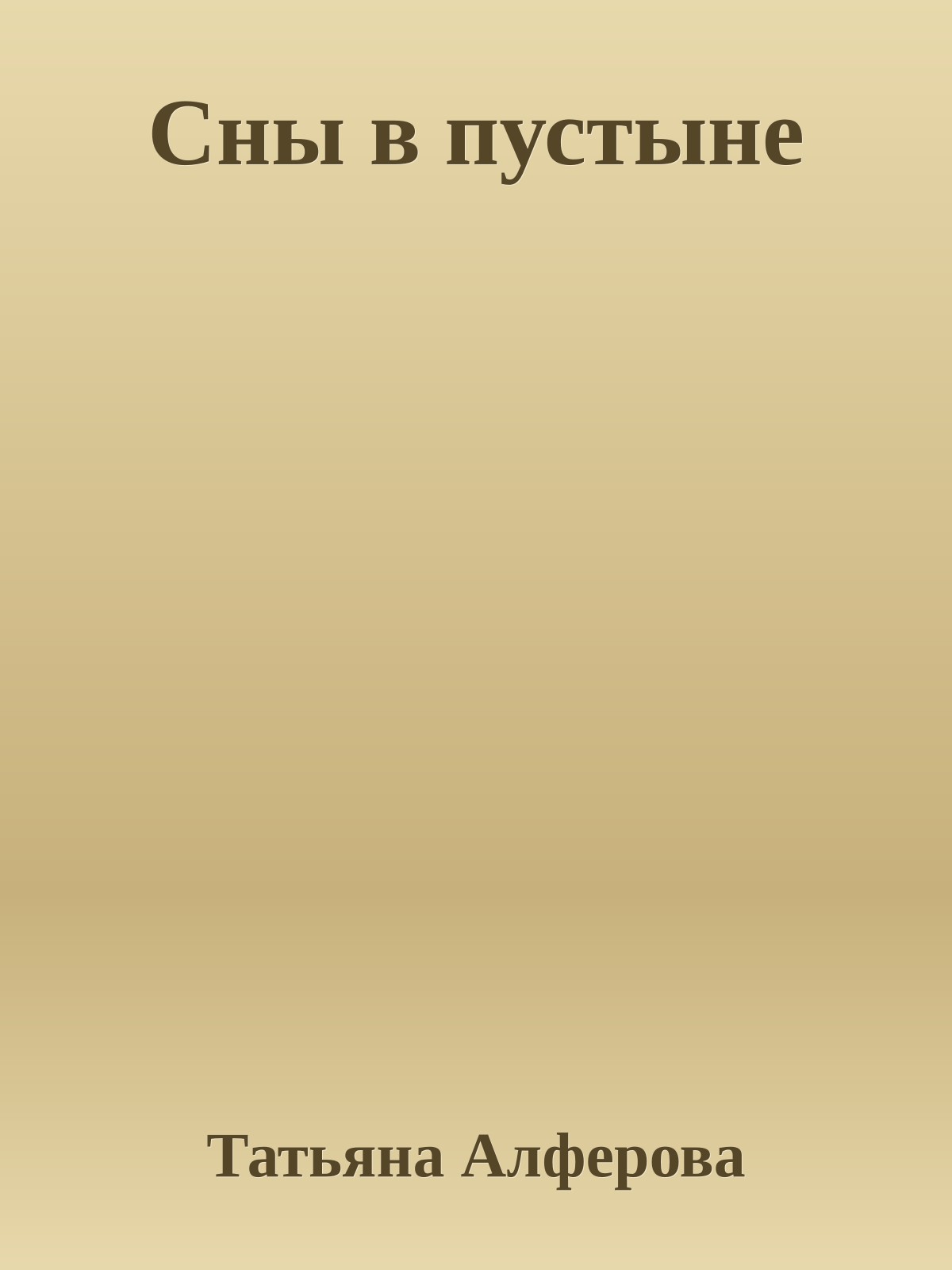Сны в пустыне