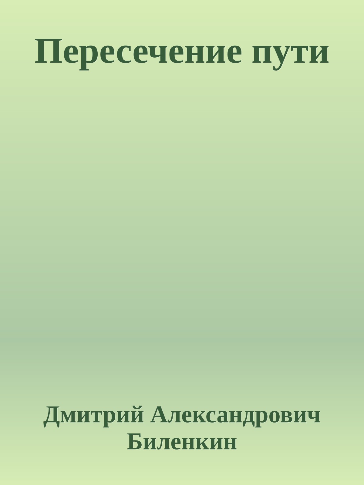 Пересечение пути