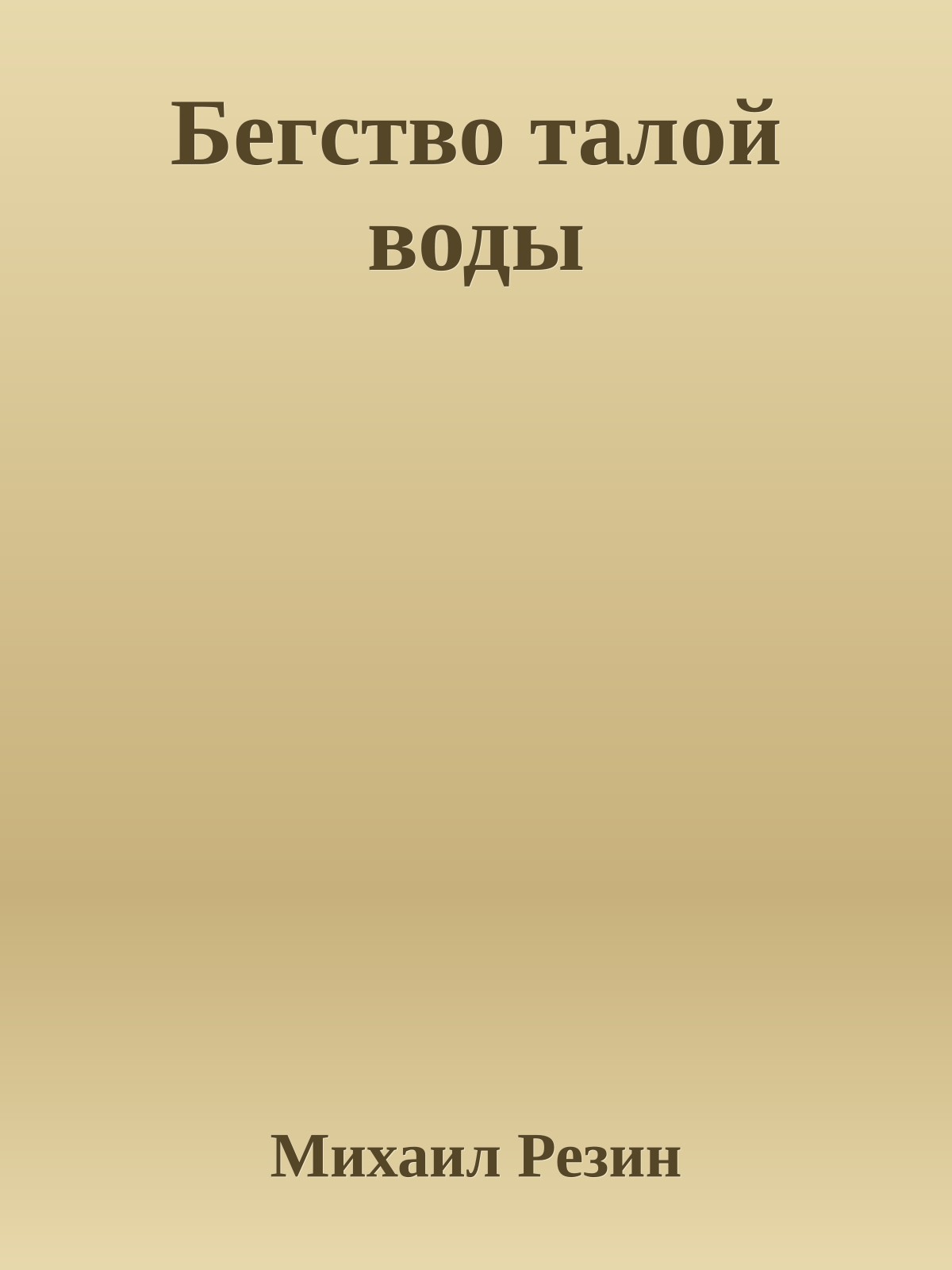 Бегство талой воды