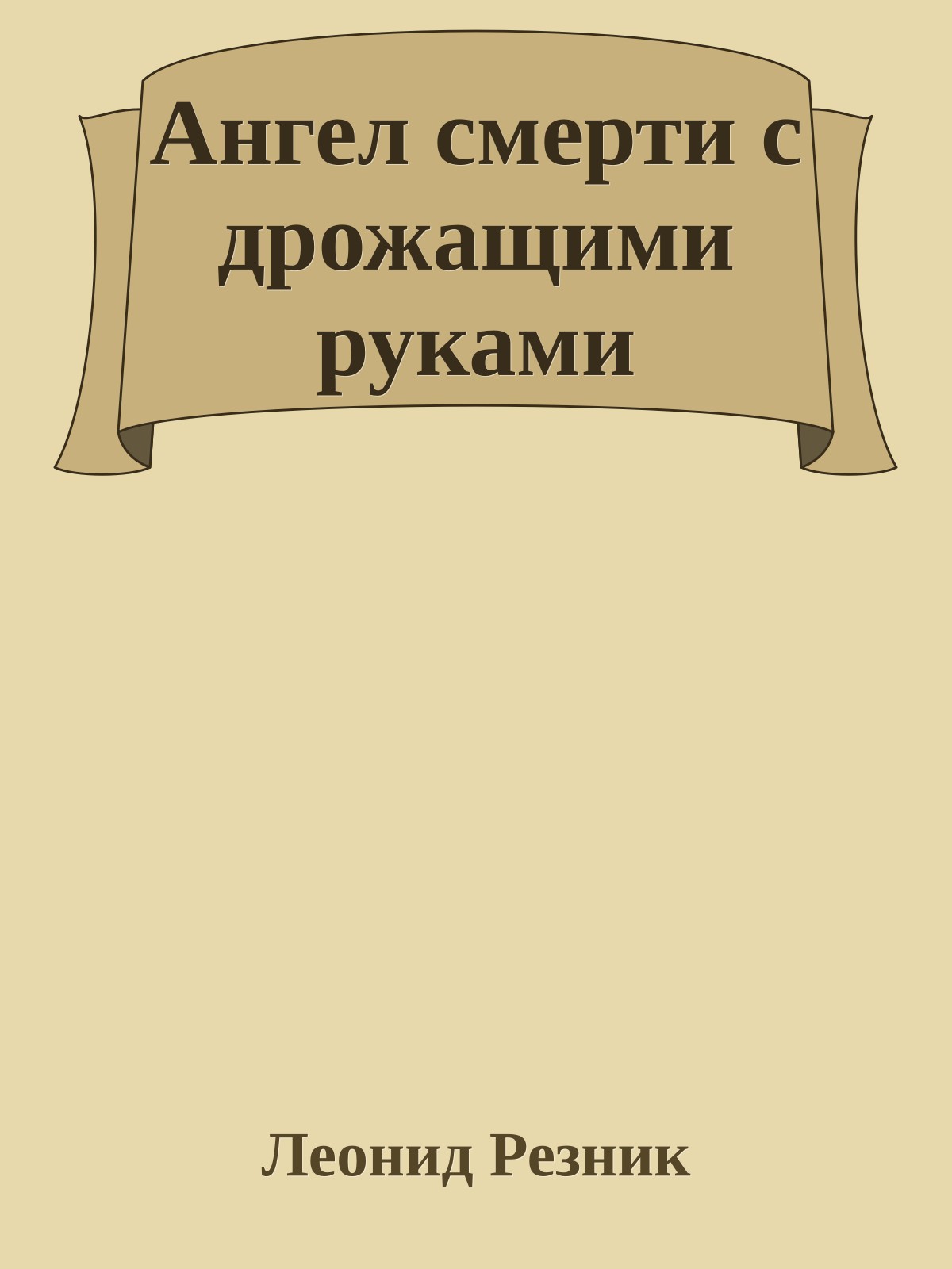 Ангел смерти с дрожащими руками