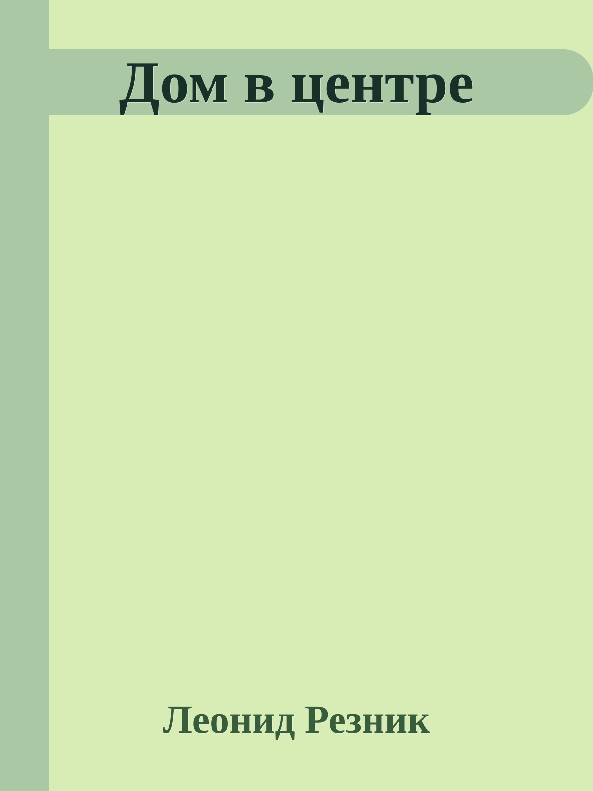 Дом в центре