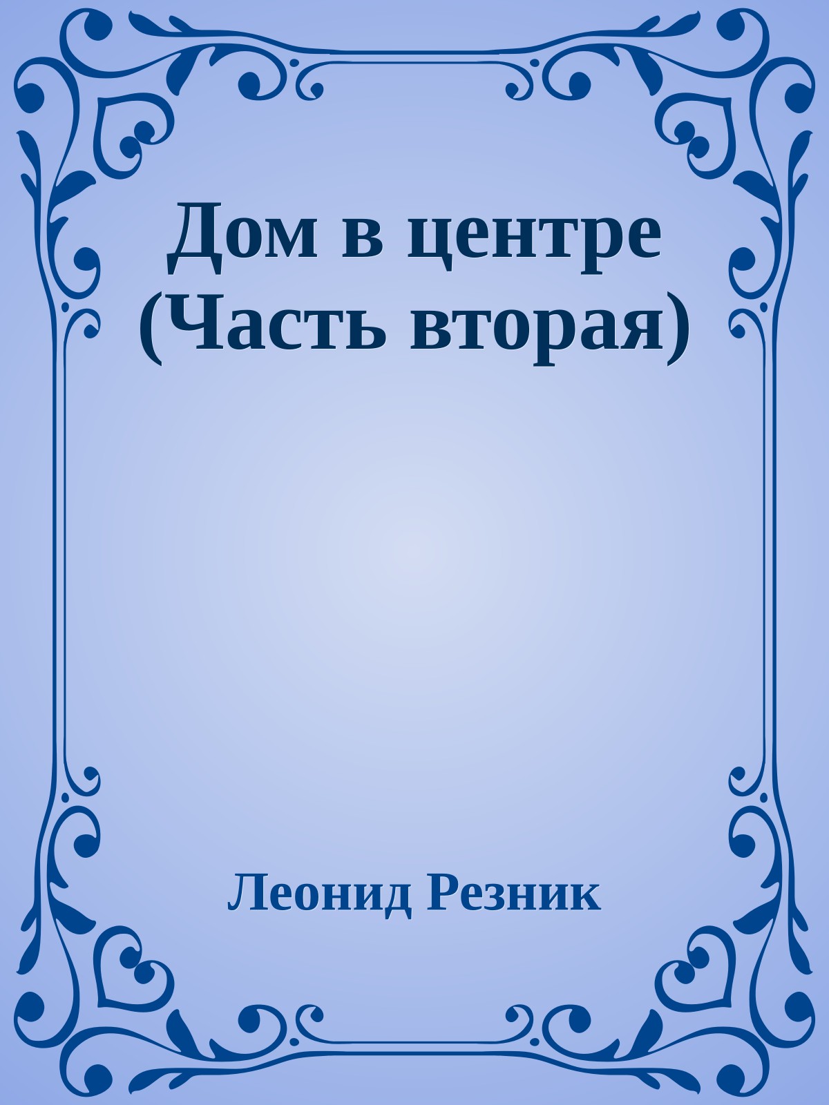 Дом в центре (Часть вторая)