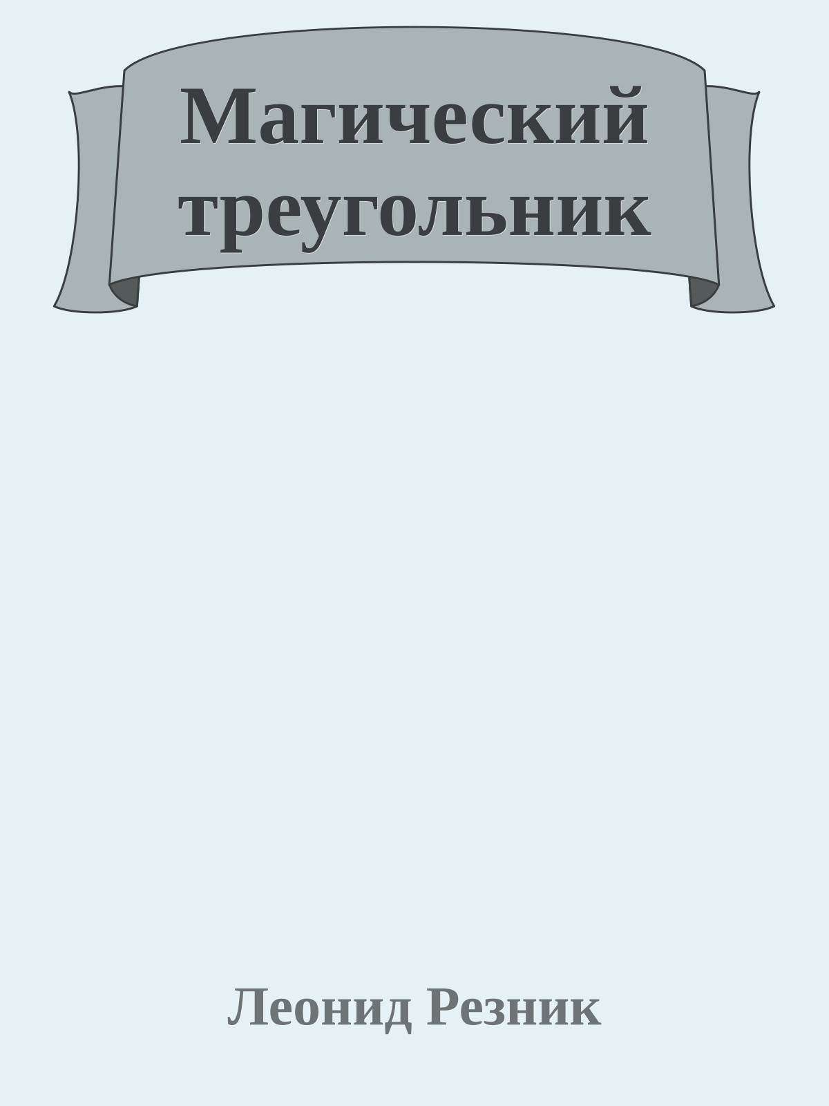 Магический треугольник