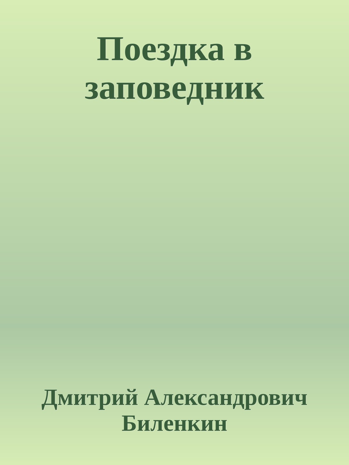 Поездка в заповедник