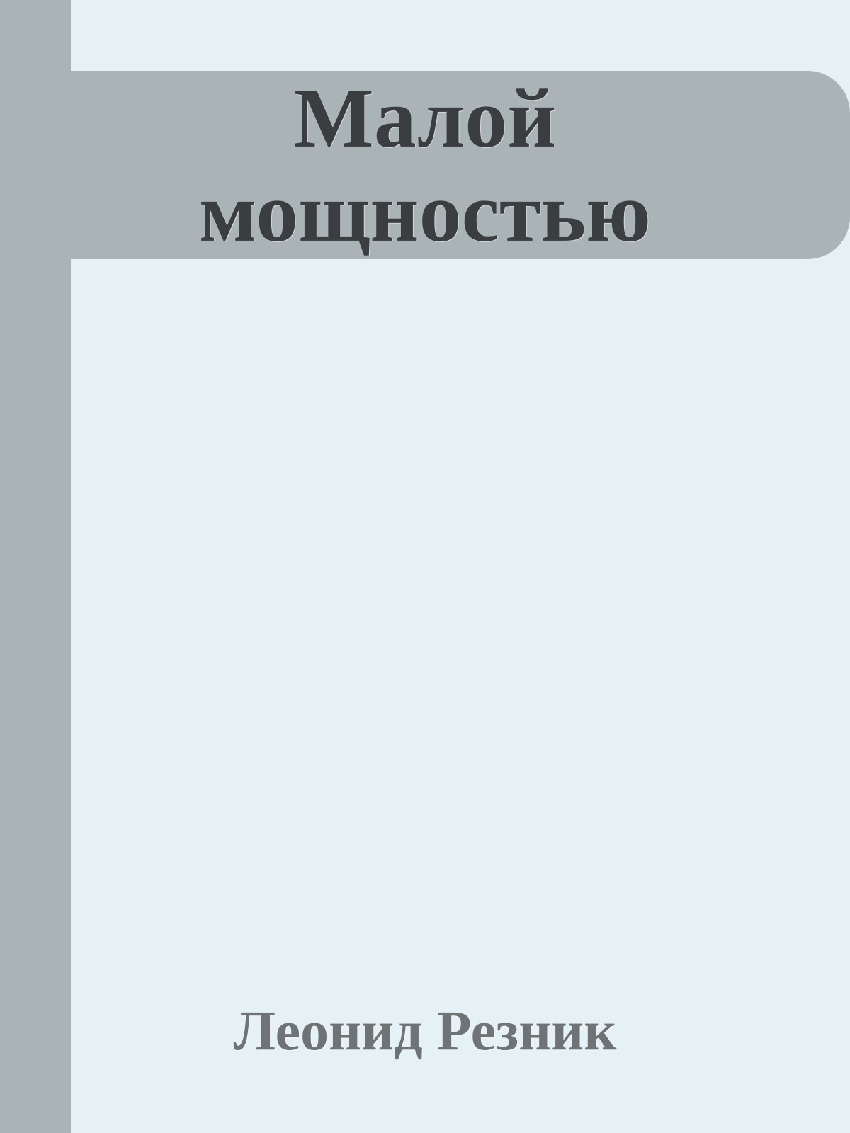 Малой мощностью