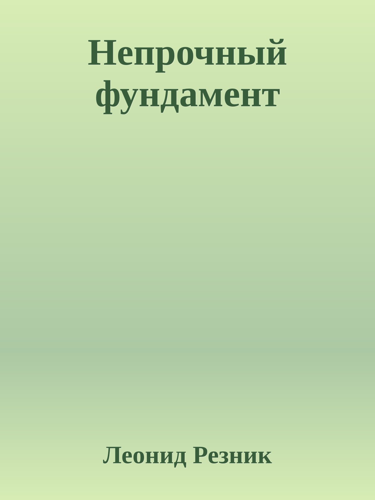 Непрочный фундамент