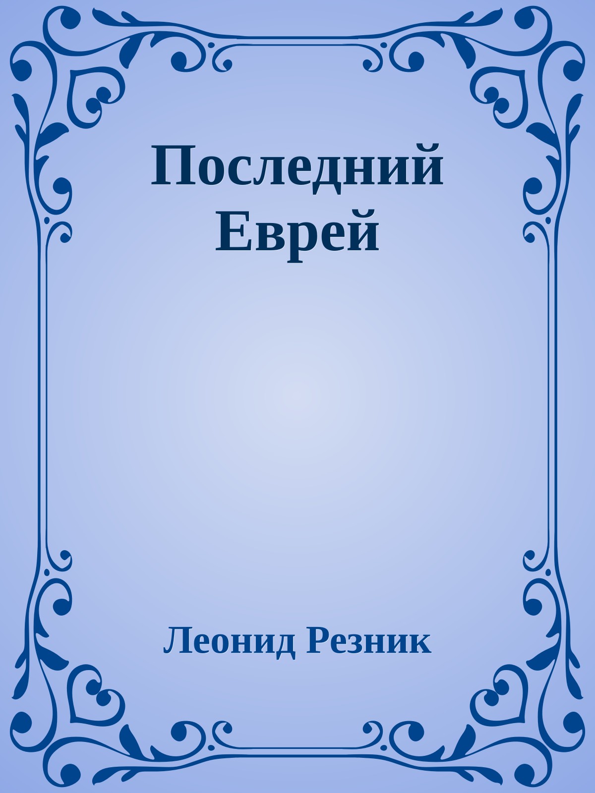 Последний Еврей