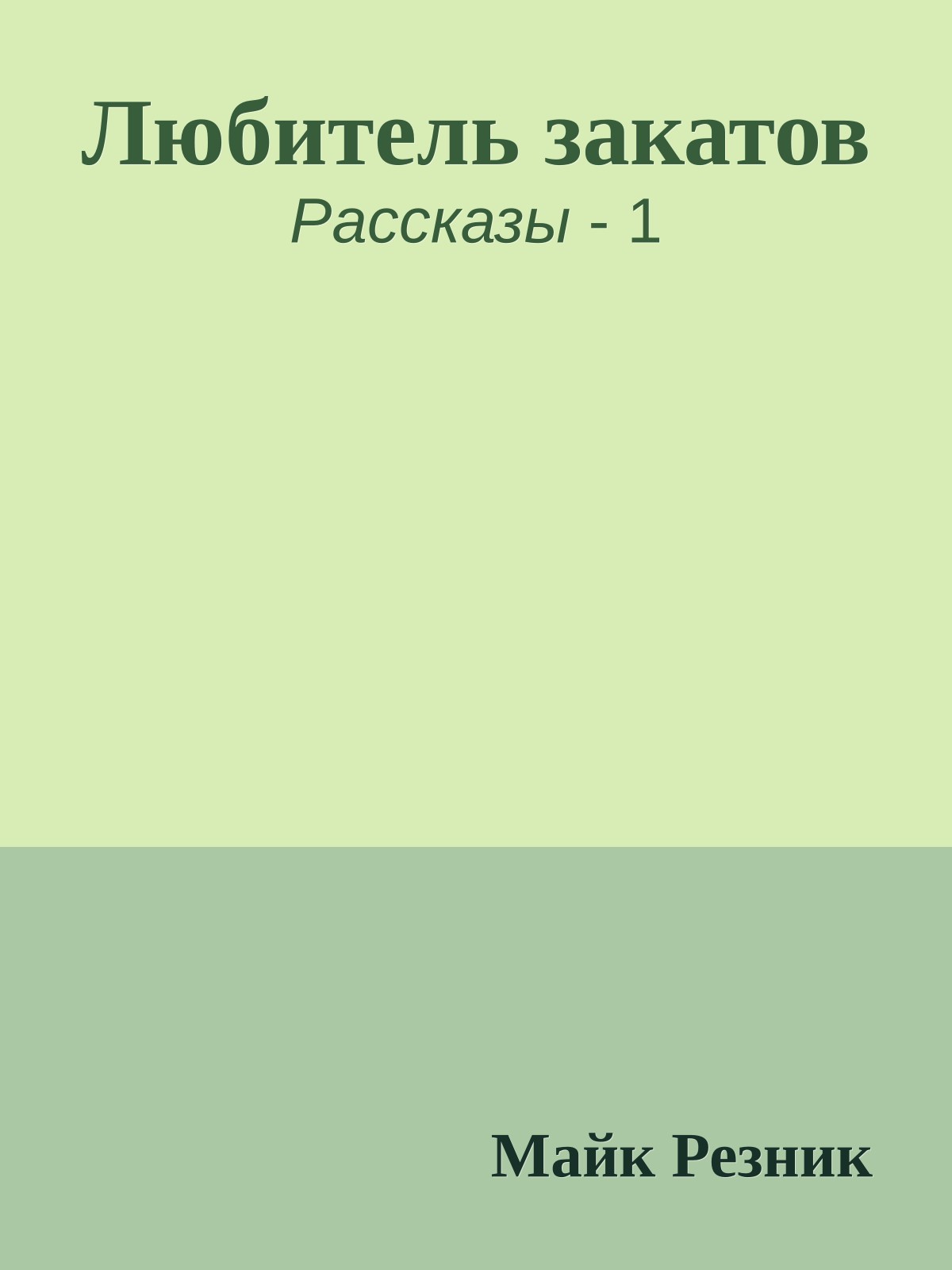 Любитель закатов