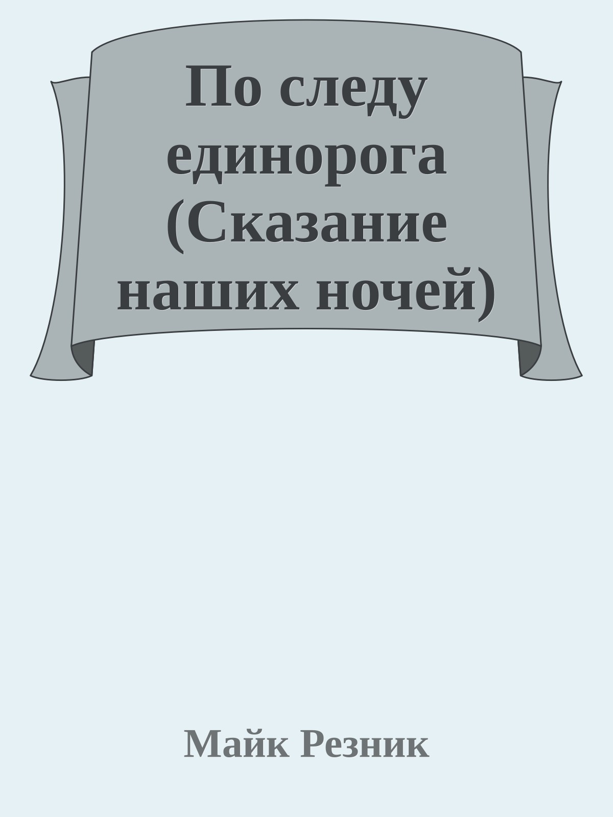 По следу единорога (Сказание наших ночей)