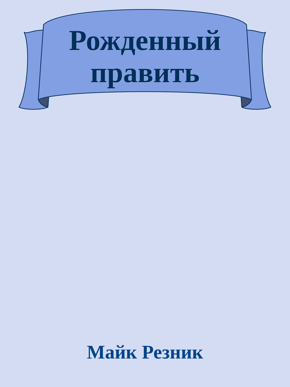 Рожденный править