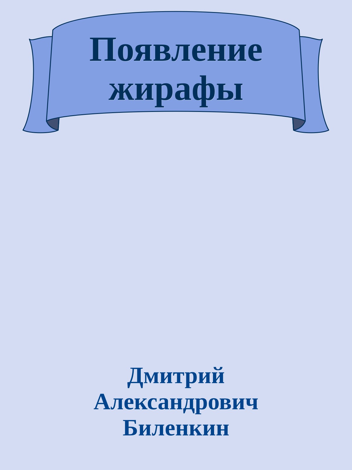 Появление жирафы